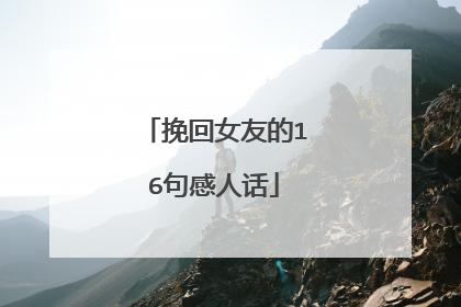 挽回女友的16句感人话