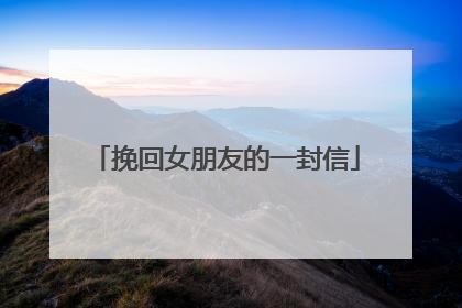 挽回女朋友的一封信