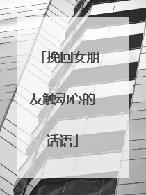 挽回女朋友触动心的话语