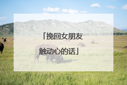 挽回女朋友触动心的话