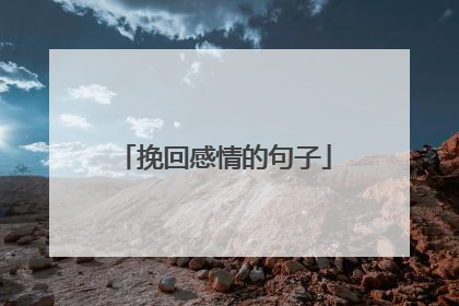 挽回感情的句子