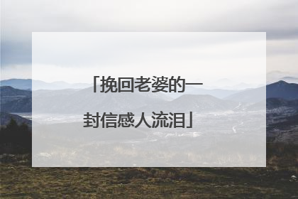 挽回老婆的一封信感人流泪