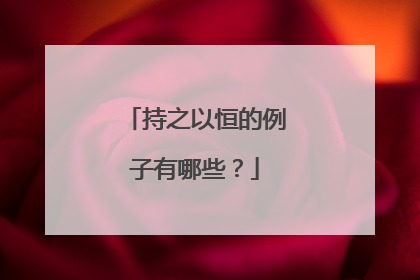 持之以恒的例子有哪些?