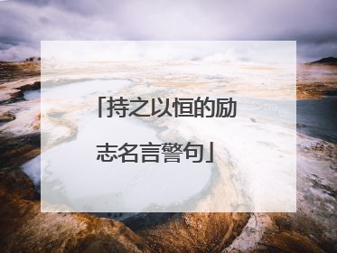 持之以恒的励志名言警句