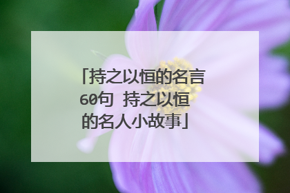 持之以恒的名言60句 持之以恒的名人小故事