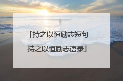 持之以恒励志短句 持之以恒励志语录