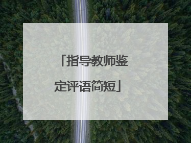 指导教师鉴定评语简短