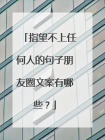 指望不上任何人的句子朋友圈文案有哪些?