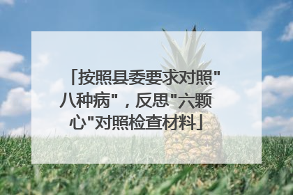 按照县委要求对照