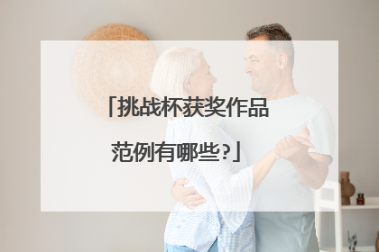挑战杯获奖作品范例有哪些?