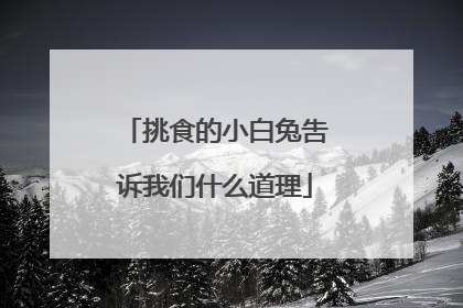 挑食的小白兔吿诉我们什么道理