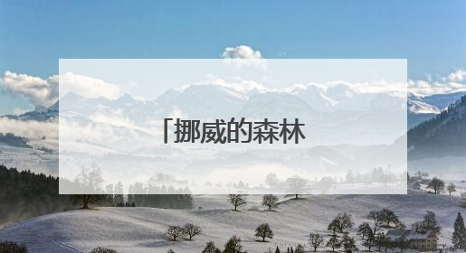 挪威的森林 吉他谱