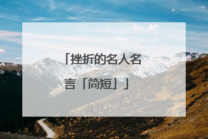 挫折的名人名言「简短」