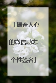 振奋人心的微信励志个性签名