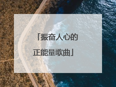 振奋人心的正能量歌曲