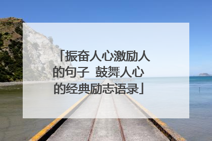 振奋人心激励人的句子 鼓舞人心的经典励志语录