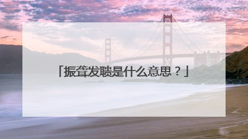 振聋发聩是什么意思？