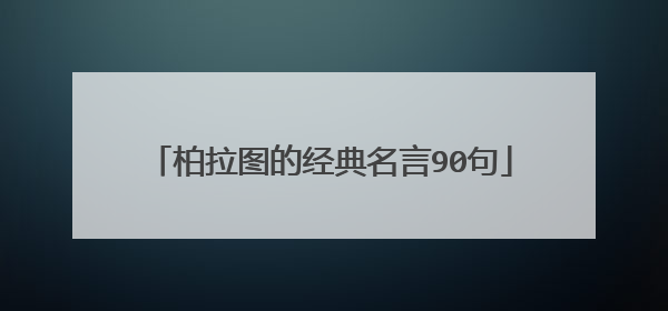 柏拉图的经典名言90句
