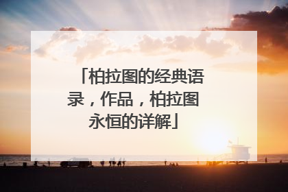 柏拉图的经典语录，作品，柏拉图永恒的详解