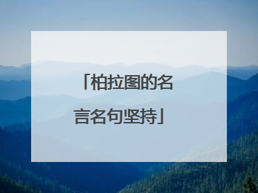 柏拉图的名言名句坚持