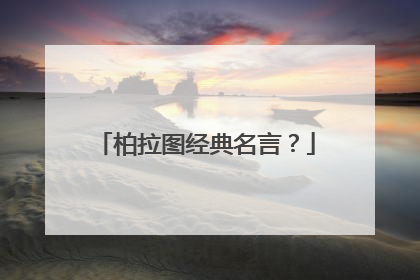 柏拉图经典名言？