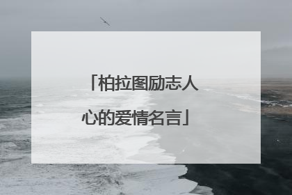 柏拉图励志人心的爱情名言