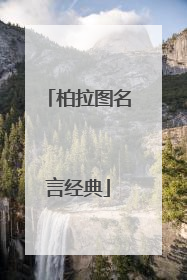 柏拉图名言经典