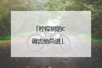 柠檬树的C调吉他简谱