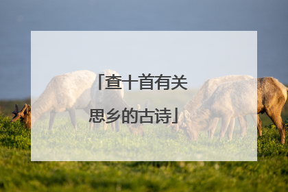 查十首有关思乡的古诗