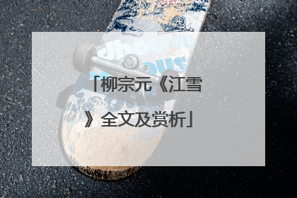 柳宗元《江雪》全文及赏析