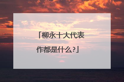 柳永十大代表作都是什么?