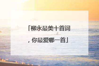 柳永最美十首词，你最爱哪一首