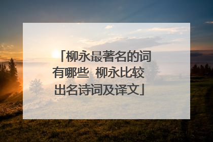 柳永最著名的词有哪些 柳永比较出名诗词及译文