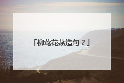 柳莺花燕造句？