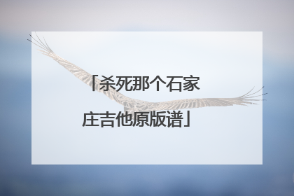 杀死那个石家庄吉他原版谱