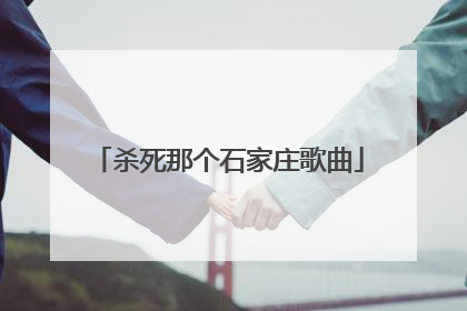 杀死那个石家庄歌曲