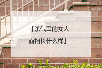 杀气重的女人面相长什么样