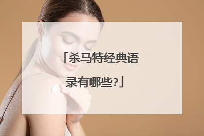 杀马特经典语录有哪些?