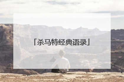 杀马特经典语录