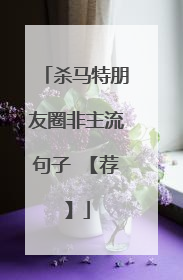 杀马特朋友圈非主流句子 【荐】