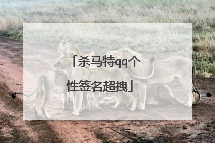 杀马特qq个性签名超拽