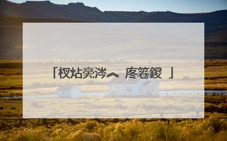 杈炶亴涔︽�庝箞鍐�