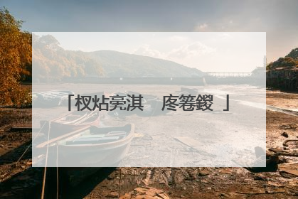 杈炶亴淇℃�庝箞鍐�