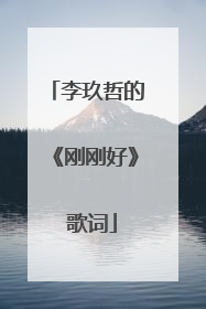 李玖哲的《刚刚好》 歌词