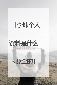 李炜个人资料是什么~要全的