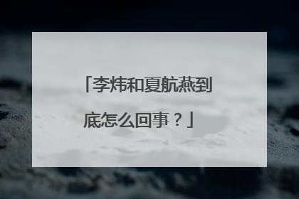 李炜和夏航燕到底怎么回事?