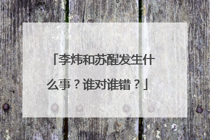 李炜和苏醒发生什么事？谁对谁错？