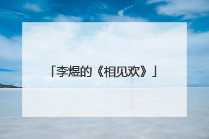 李煜的《相见欢》