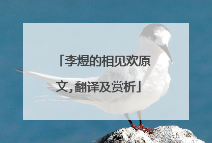 李煜的相见欢原文,翻译及赏析