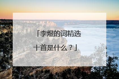 李煜的词精选十首是什么？